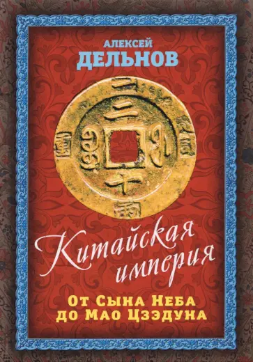 Алексей Дельнов - Китайская империя. От Сына Неба до Мао Цзэдуна обложка книги