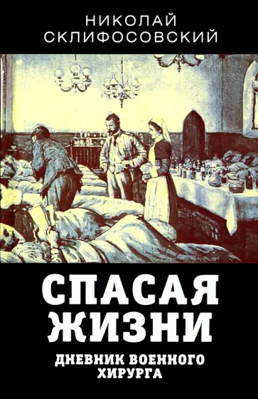 Николай Склифосовский - Спасая жизни. Дневник военного хирурга обложка книги