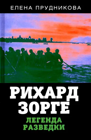 Елена Прудникова - Рихард Зорге. Легенда разведки Елена Прудникова - Рихард Зорге. Легенда разведки обложка книги
