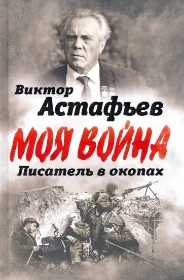 Виктор Астафьев - В окопах. Война глазами солдата Виктор Астафьев - В окопах. Война глазами солдата обложка книги