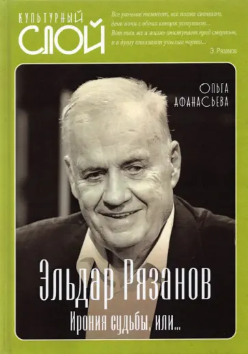 Ольга Афанасьева - Эльдар Рязанов. Ирония судьбы, или… Ольга Афанасьева - Эльдар Рязанов. Ирония судьбы, или… обложка книги