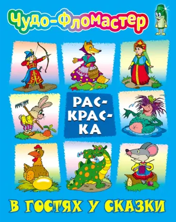 В гостях у сказки обложка книги