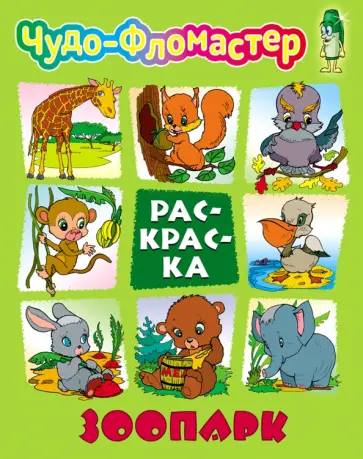 Зоопарк обложка книги