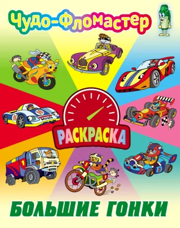 Большие гонки обложка книги