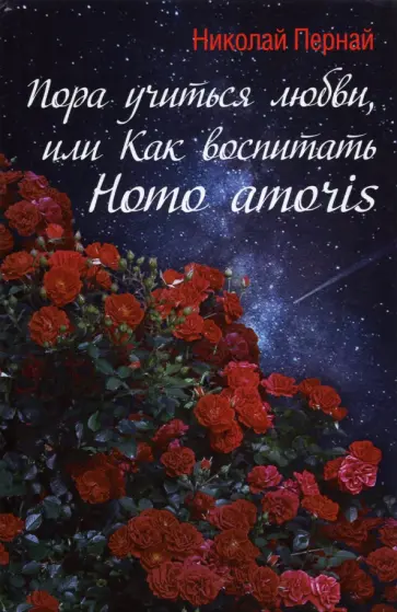 Николай Пернай - Пора учиться любви, или Как воспитать Homo amoris Николай Пернай - Пора учиться любви, или Как воспитать Homo amoris обложка книги