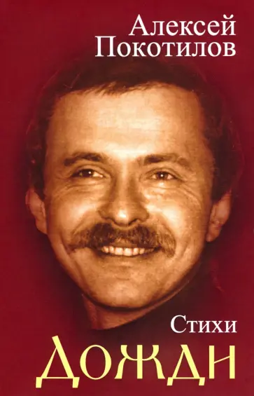 Алексей Покотилов - Дожди. Стихи обложка книги