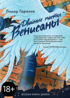 Линор Горалик - Двойные мосты Венисаны обложка книги