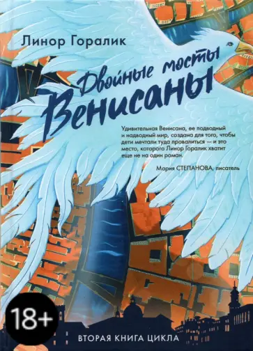 Линор Горалик - Двойные мосты Венисаны Линор Горалик - Двойные мосты Венисаны обложка книги