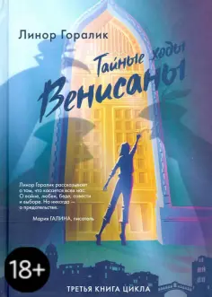 Линор Горалик - Тайные ходы Венисаны обложка книги