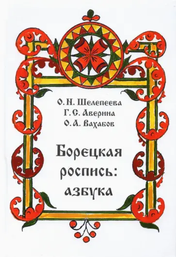 Шелепеева, Аверина - Борецкая роспись. Азбука обложка книги