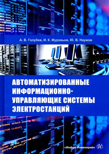 Голубев, Муравьев - Автоматизированные информационно-управляющие системы электростанций. Учебное пособие Голубев, Муравьев - Автоматизированные информационно-управляющие системы электростанций. Учебное пособие обложка книги