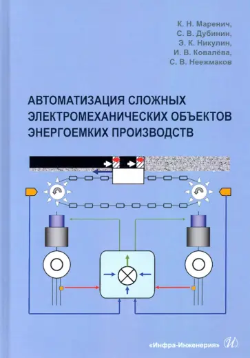 Маренич, Дубинин - Автоматизация сложных электромеханических объектов энергоемких производств обложка книги