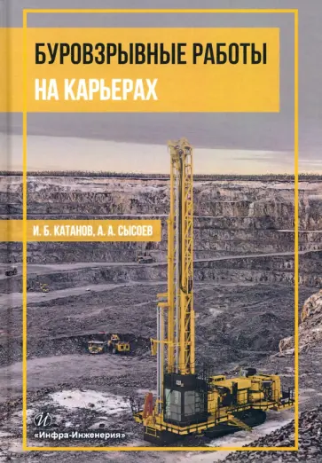 Катанов, Сысоев - Буровзрывные работы на карьерах. Учебное пособие Катанов, Сысоев - Буровзрывные работы на карьерах. Учебное пособие обложка книги