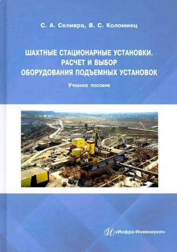 Сергей Селивра - Шахтные стационарные установки. Расчет и выбор оборудования подъемных установок обложка книги