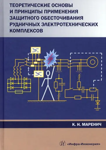Константин Маренич - Теоретические основы и принципы применения защитного обесточивания рудничных электротехнических комп обложка книги