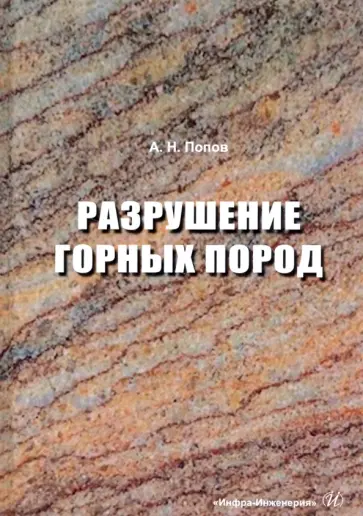 Анатолий Попов - Разрушение горных пород обложка книги