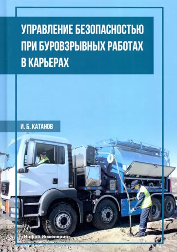 Игорь Катанов - Управление безопасностью при буровзрывных работах в карьерах. Учебное пособие Игорь Катанов - Управление безопасностью при буровзрывных работах в карьерах. Учебное пособие обложка книги