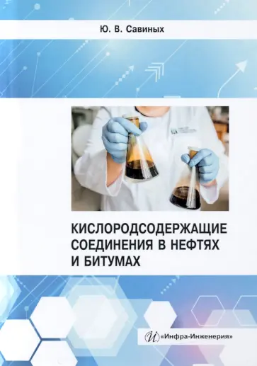 Юрий Савиных - Кислородсодержащие соединения в нефтях и битумах обложка книги