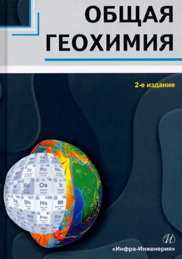 Яковлев, Радомская - Общая геохимия обложка книги