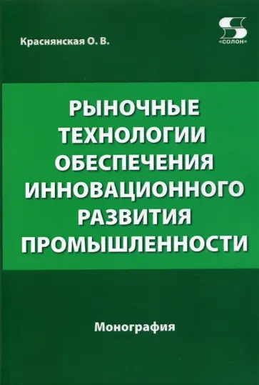 Ольга Краснянская - Рыночные технологии обеспечения инновационного развития промышленности обложка книги