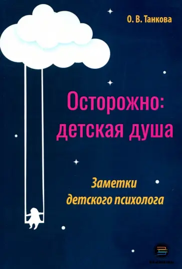Оксана Танкова - Осторожно: детская душа. Заметки детского психолога обложка книги