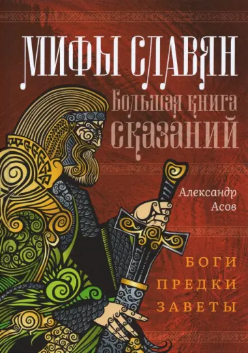 Александр Асов - Мифы славян. Большая книга сказаний. Боги, предки, заветы Александр Асов - Мифы славян. Большая книга сказаний. Боги, предки, заветы обложка книги