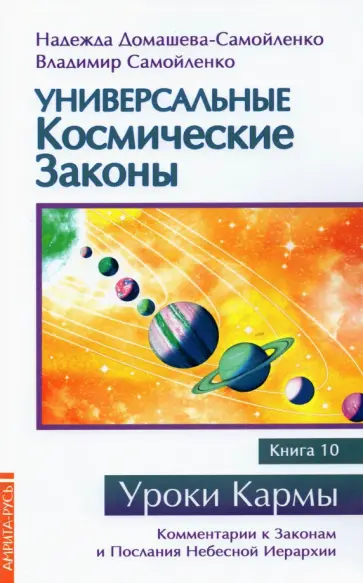 Надежда Домашева-Самойленко - Универсальные космические законы. Книга 10 обложка книги