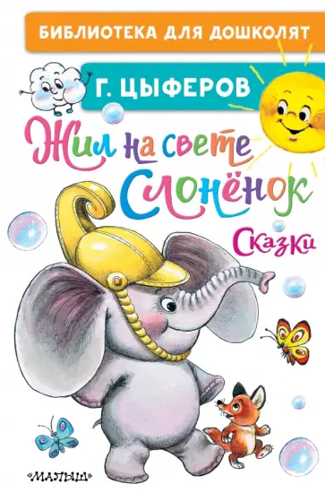 Геннадий Цыферов - Жил на свете слонёнок. Сказки обложка книги