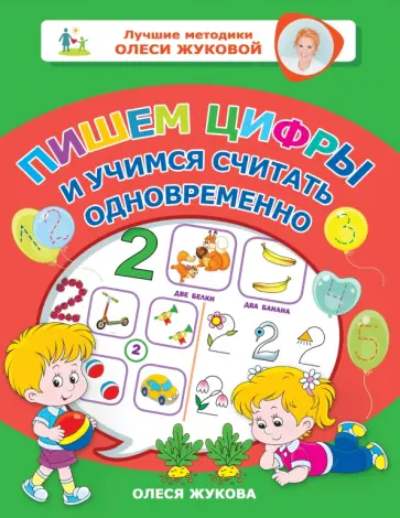 Олеся Жукова - Пишем цифры и учимся считать одновременно обложка книги