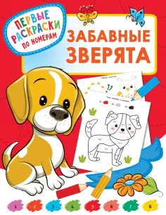 Первые раскраски по номерам
