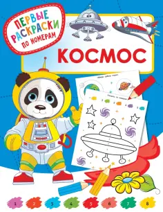 Первые раскраски по номерам