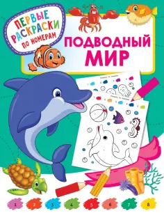 Первые раскраски по номерам