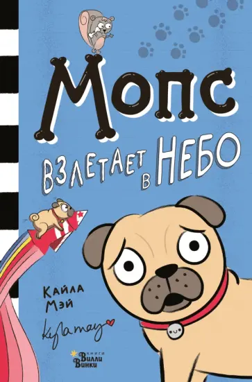 Кайла Мэй - Мопс взлетает в небо Кайла Мэй - Мопс взлетает в небо обложка книги