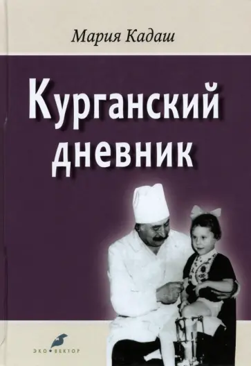 Мария Кадаш - Курганский дневник обложка книги