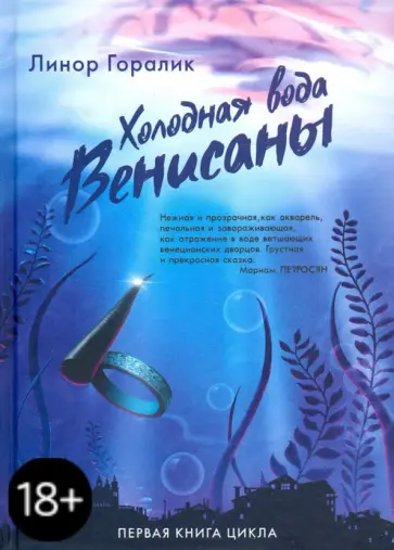 Линор Горалик - Холодная вода Венисаны Линор Горалик - Холодная вода Венисаны обложка книги