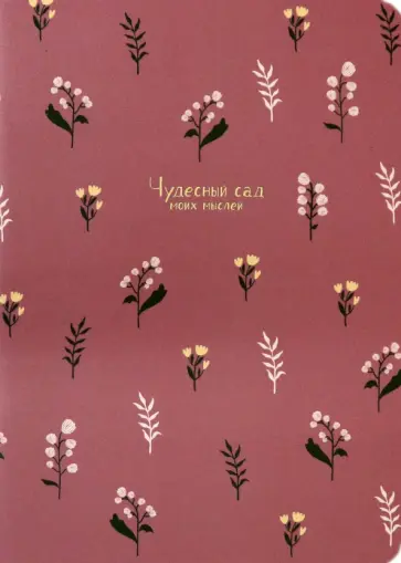 Тетрадь "Garden. Бордовый", 24 листа, клетка (N2512) обложка книги