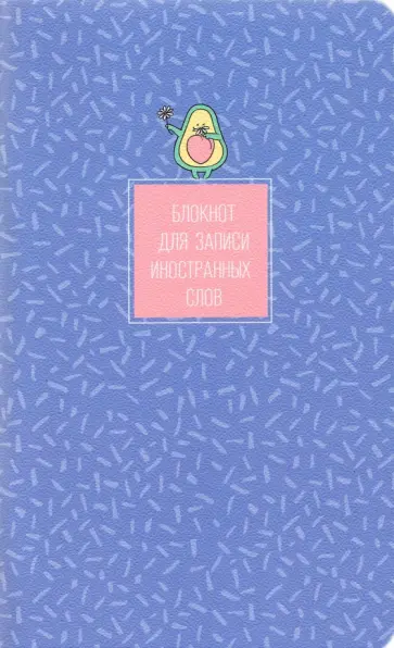 Блокнот для записи иностранных слов "Avocado. Фиолетовый", 130х210 мм, 48 листов обложка книги