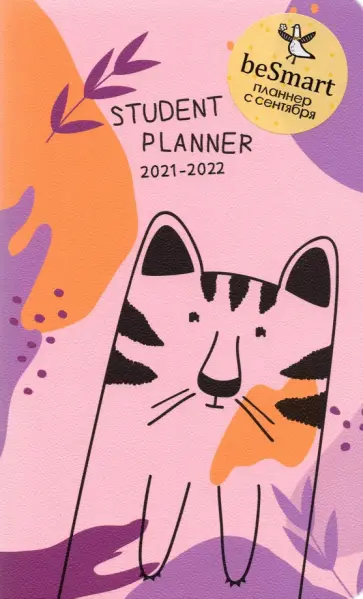 Планер датированный "Fyr-Fyr. Тигр" на 2021-2022 г., 130х210 мм., 32 листа (N2477) обложка книги