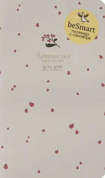 Планер датированный "Garden. Цветочки" на 2021-2022 г., 130х210 мм., 32 листа (N2480) обложка книги