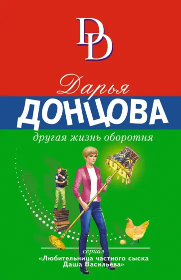 Дарья Донцова - Другая жизнь оборотня обложка книги