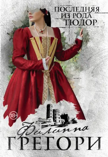 Филиппа Грегори - Последняя из рода Тюдор обложка книги