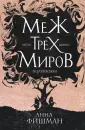 Вторжение. Новинки фантастики