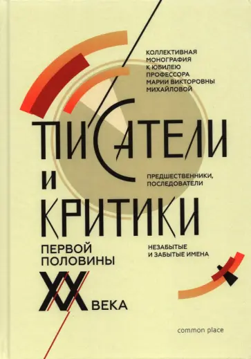 Кормилов, Голубков - Писатели и критики первой половины XX века. Предшественники, последователи. Коллективная монография обложка книги