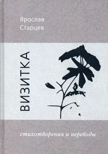 Ярослав Старцев - Визитка. Стихотворения и переводы обложка книги