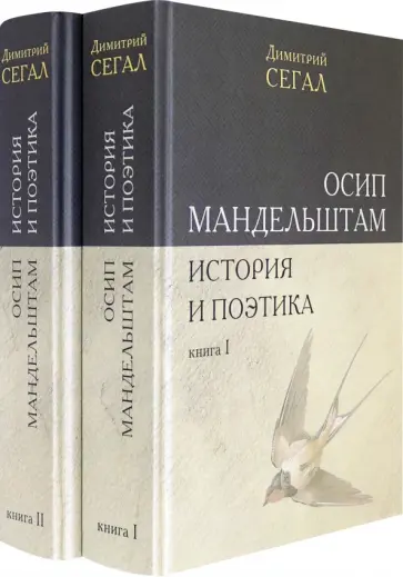 Дмитрий Сегал - Осип Мандельштам. История и поэтика. Книги I-II обложка книги