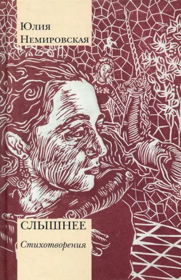 Юлия Немировская - Слышнее. Стихотворения обложка книги
