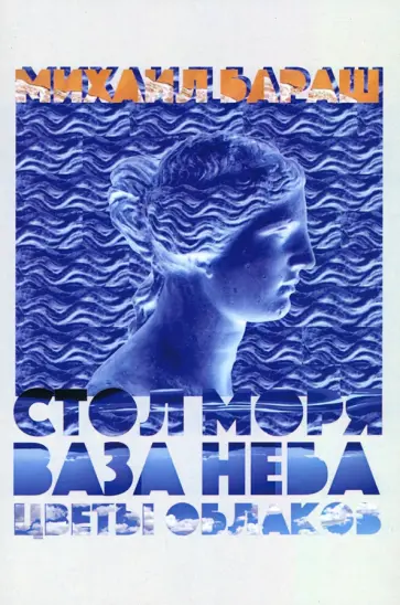 Михаил Бараш - Стол моря, ваза неба, цветы облаков. Стихи Михаил Бараш - Стол моря, ваза неба, цветы облаков. Стихи обложка книги