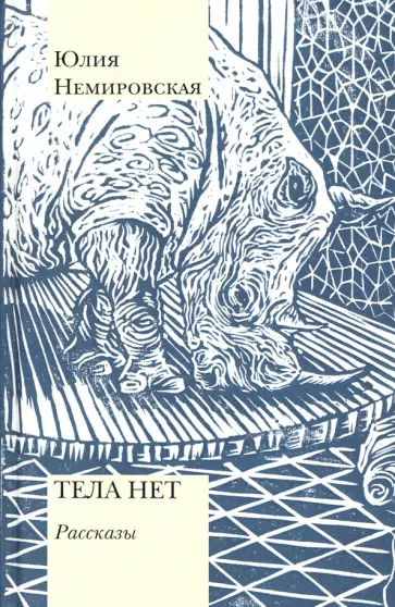 Юлия Немировская - Тела нет обложка книги