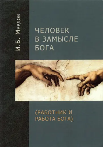 Игорь Мардов - Человек в Замысле Бога (Работник и Работа Бога) обложка книги