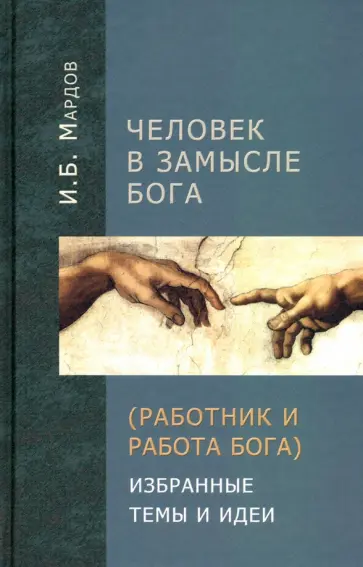 Игорь Мардов - Человек в Замысле Бога. Избранные темы и идеи обложка книги